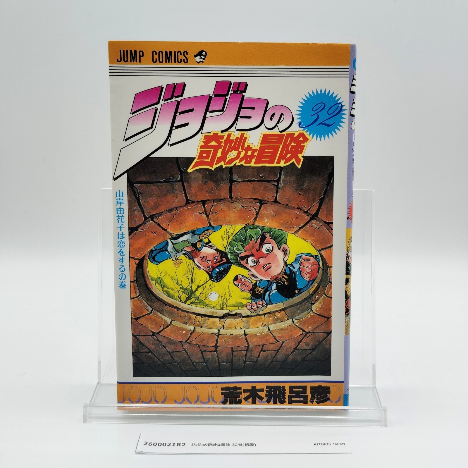 Jojo's bizarre adventure 1st Printing Vol 32 Japanese 1993 Hirohiko Araki R2
