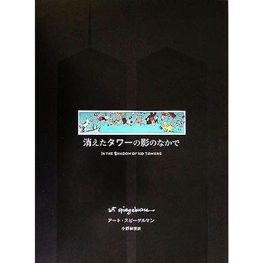 All'ombra della torre scomparsa Art Spiegelman (autore) Ono Koyo usato 1