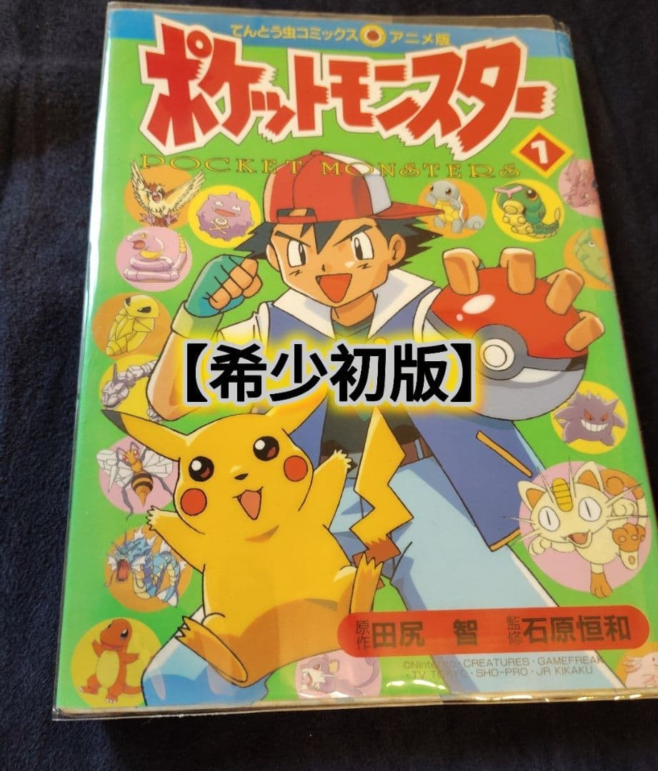 Pokemon Mostro tascabile fumetto vol. 1 prima stampa manga giapponese 1997