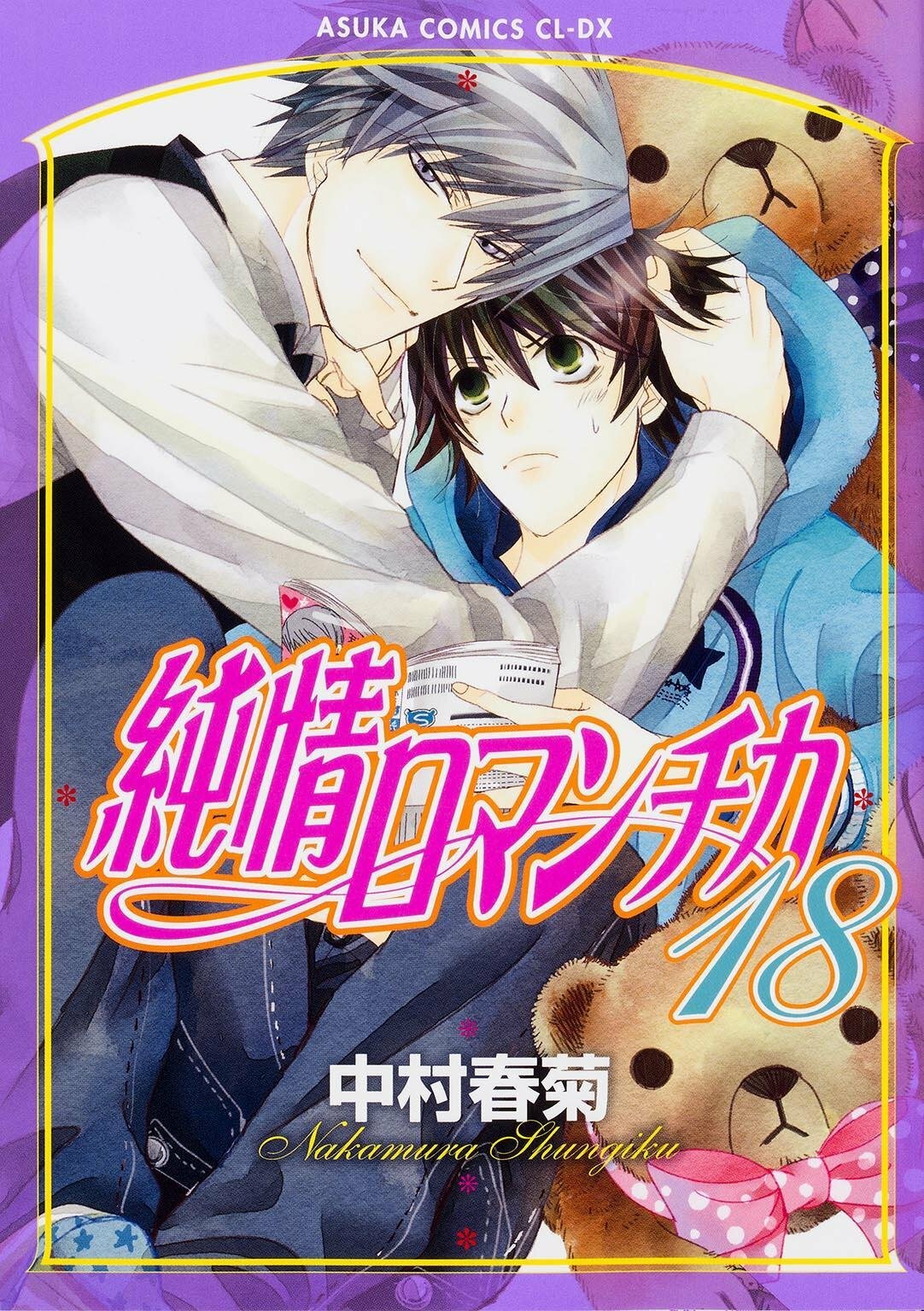 Junjou Romantica #18 | JAPAN BL Manga a fumetti