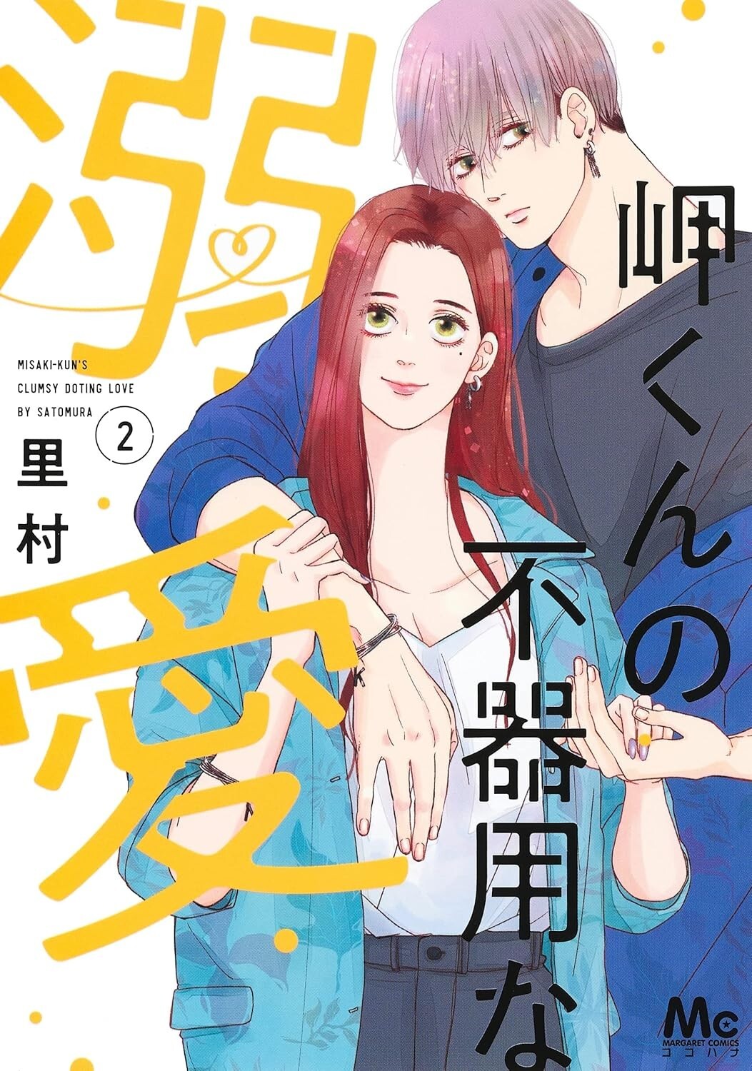 Misaki-kun no Bukiyou na Dekiai #2 | GIAPPONE Manga Fumetto Giapponese
