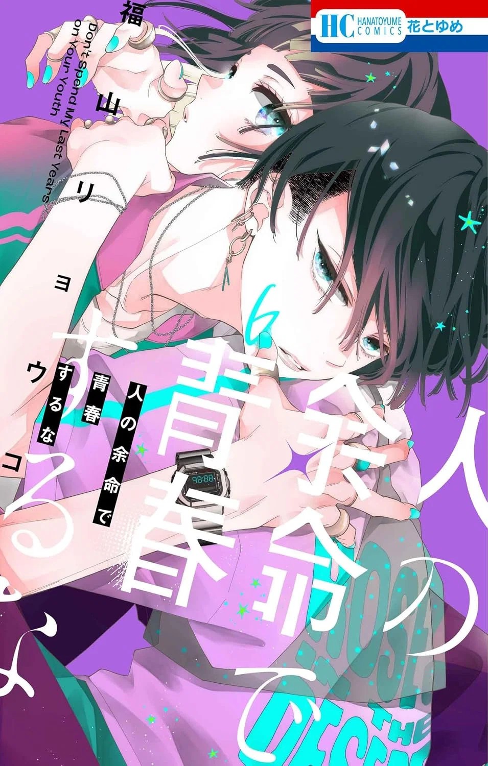 Hito no Yomei de Seishun suru na #6 | JAPAN Shoujo Manga fumetto giapponese