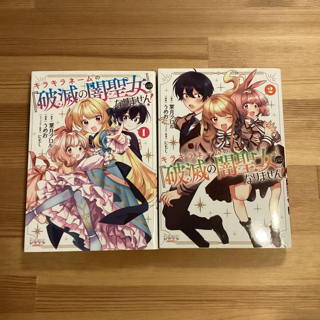 Non diventerò il santo oscuro della rovina manga vol 1-2 giapponese completo