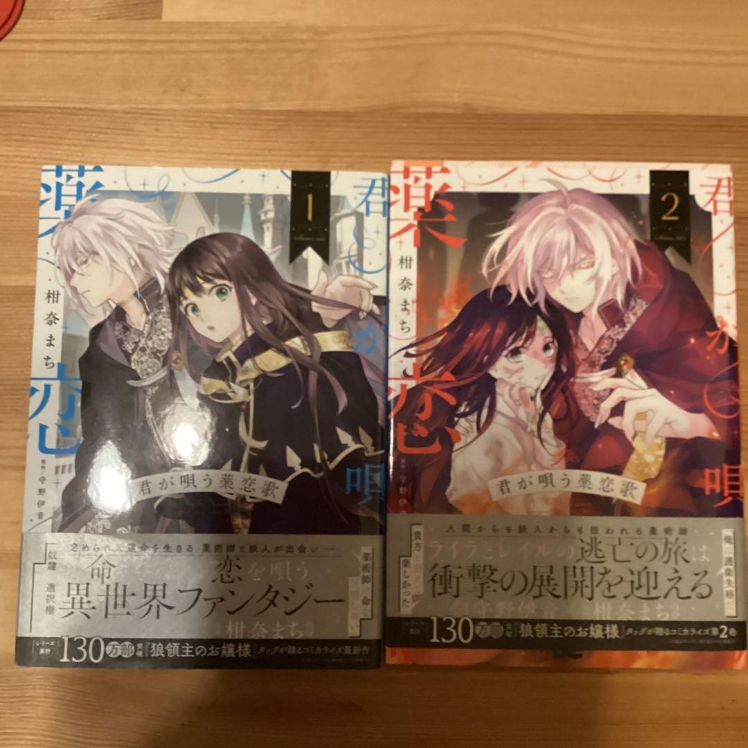 The Medicine Love Song You Sing Manga Vol 1-2 Giapponese