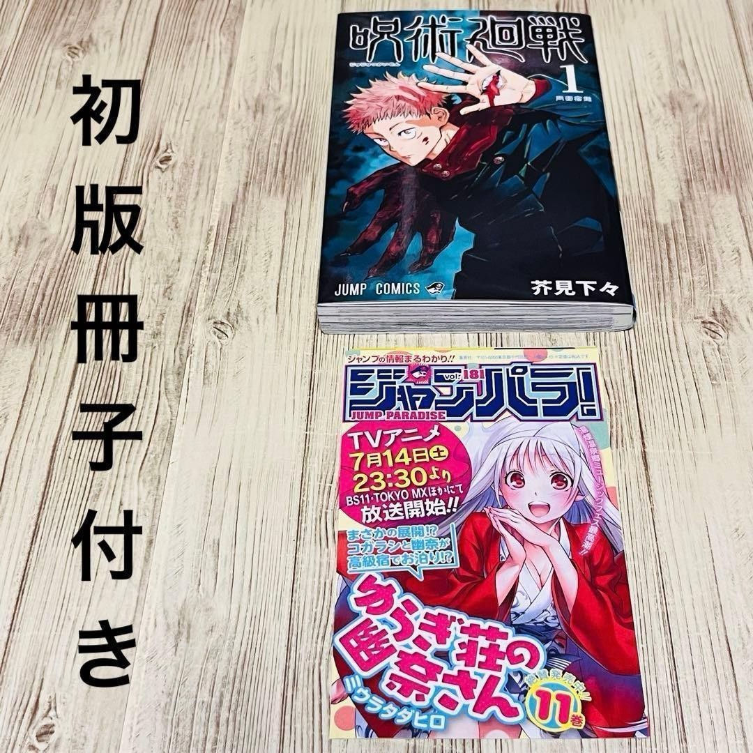 Jujutsu Kaisen Vol.1 Prima Edizione 1° Stampa MANGA Fumetto Giapponese Gege Akutami