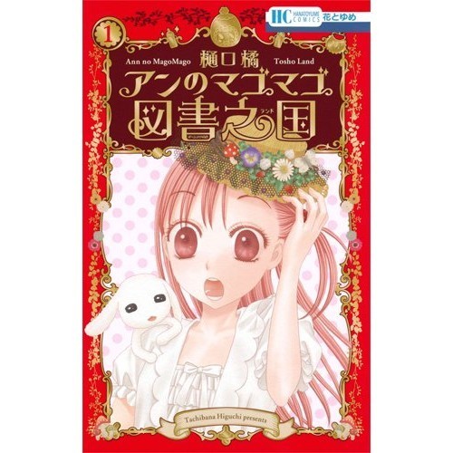 Hakusensha Anne's Magomago Book Country 1 Hana to Yume COMICS Ann's