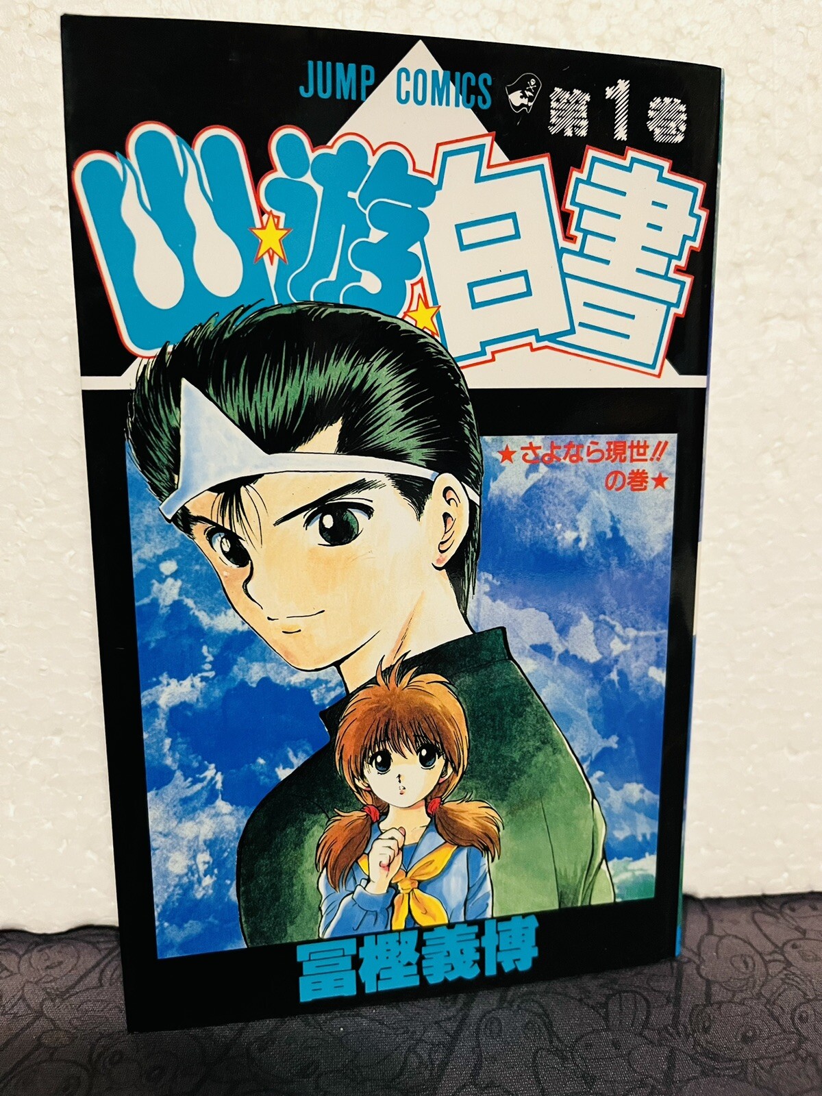 YuYu Hakusyo Vol.1 18° Stampa Manga Fumetto Giappone