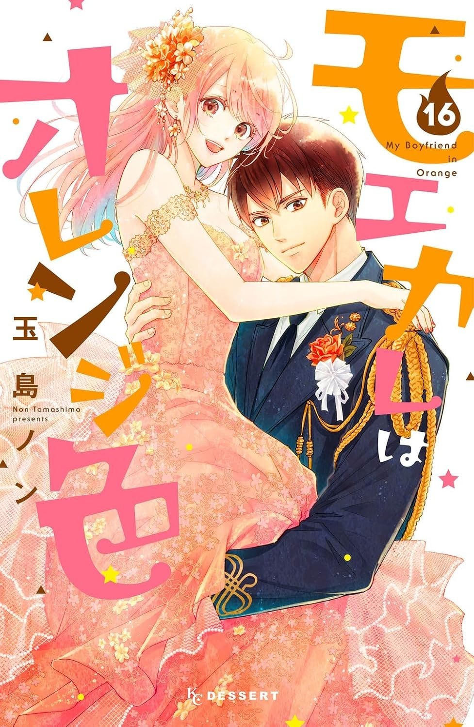 My Boyfriend in Orange #16 | JAPAN Shoujo Manga fumetto giapponese