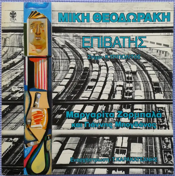 LP Lyra Επιβάτης Mikis Theodorakis 33 U/min Vinile NM
