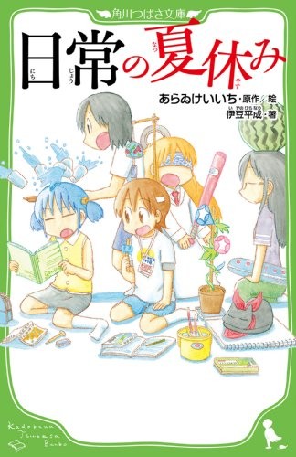 romanzo: Nichijou no Natsuyasumi (libro) spedizione gratuita con tracking# nuovo Giappone