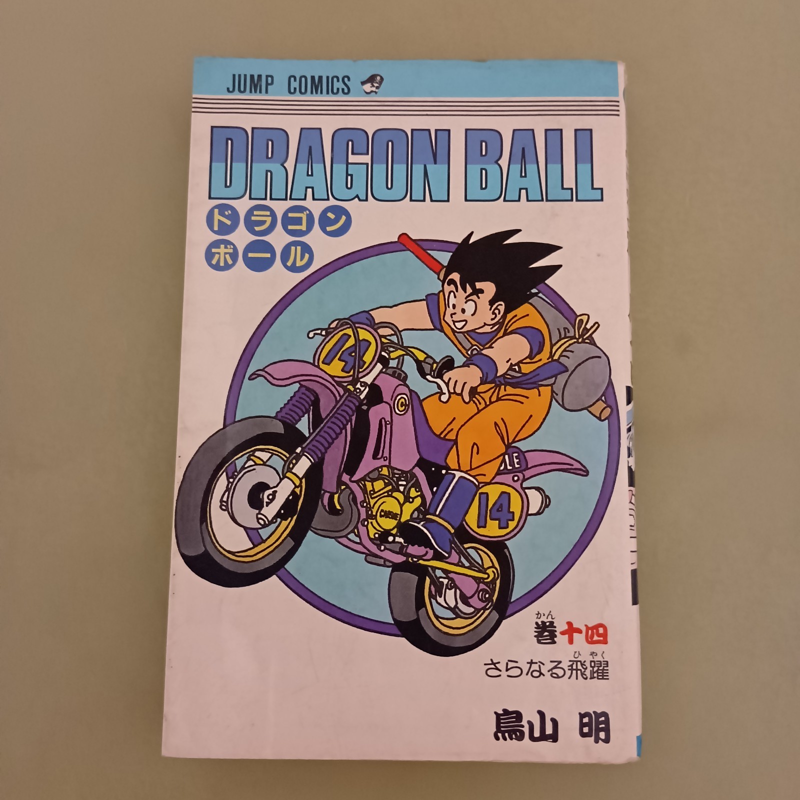 DRAGON BALL VOL.14 MANGA BOOK 1988 1° STAMPA GIAPPONE