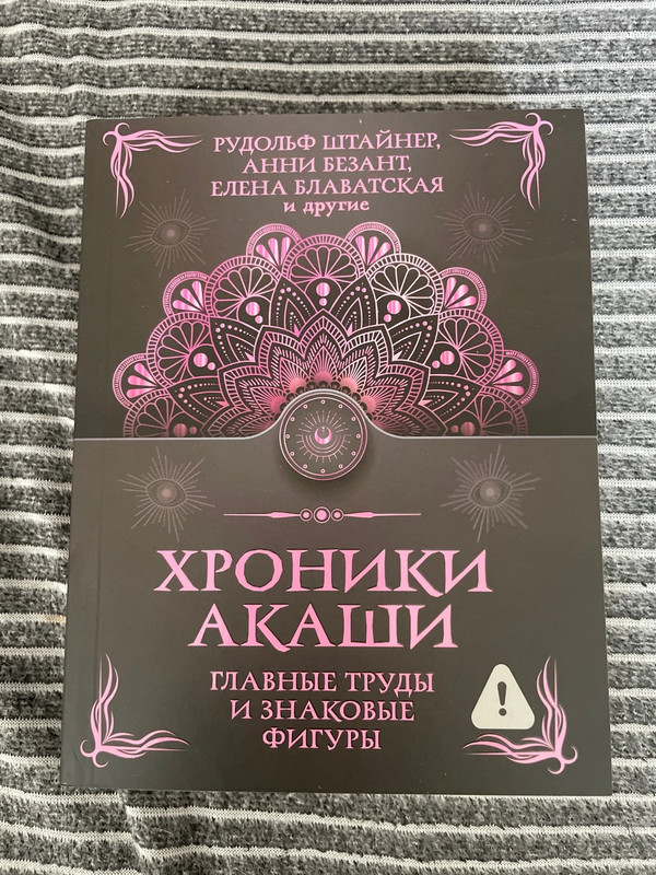 Хроники акаши. Рудольф Штайнер, Анни Безант, Е. Блаватская и другие