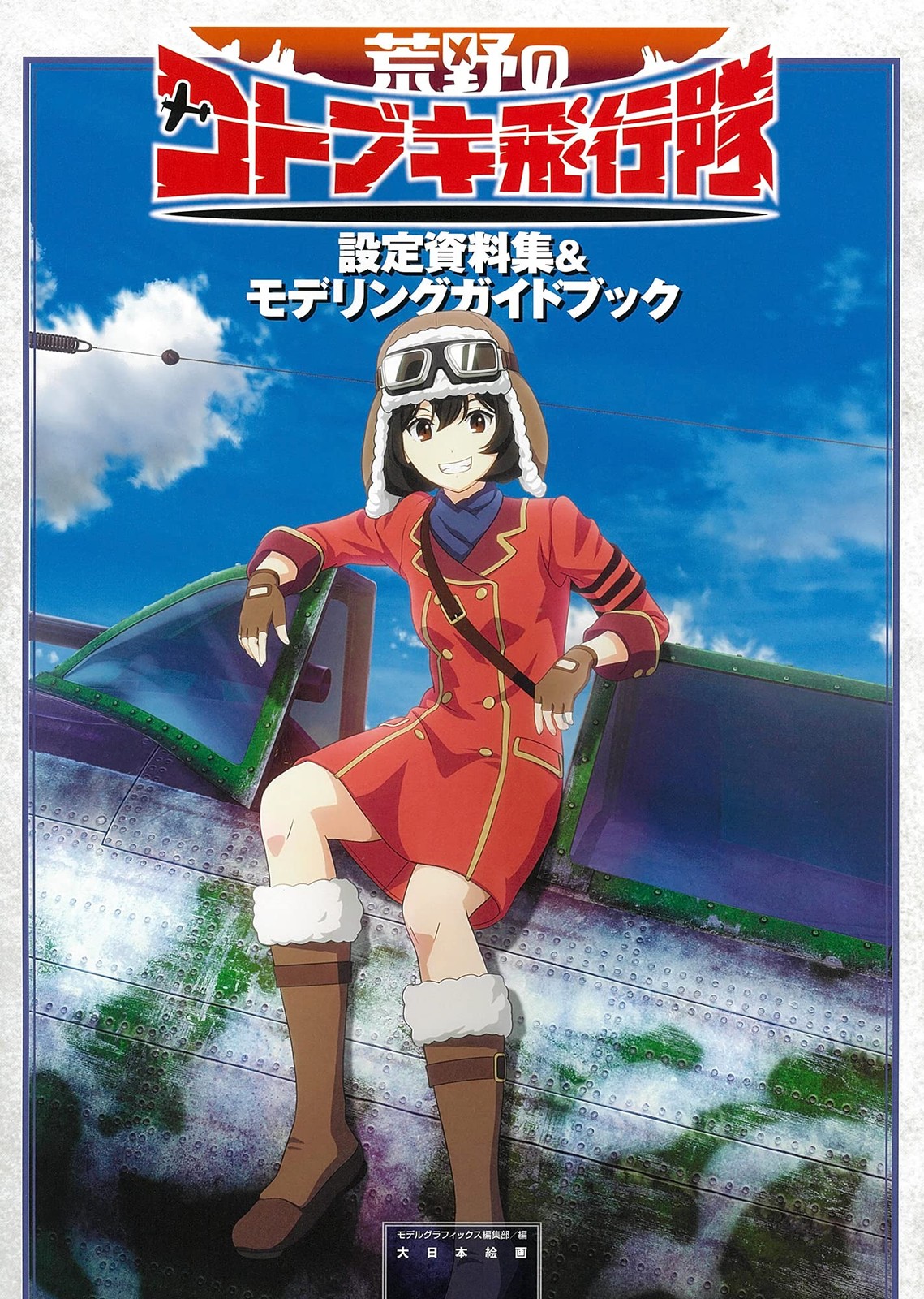 Kotobuki Squadron in the Wilderness Setting Documents & Modeling... modulo libro JP
