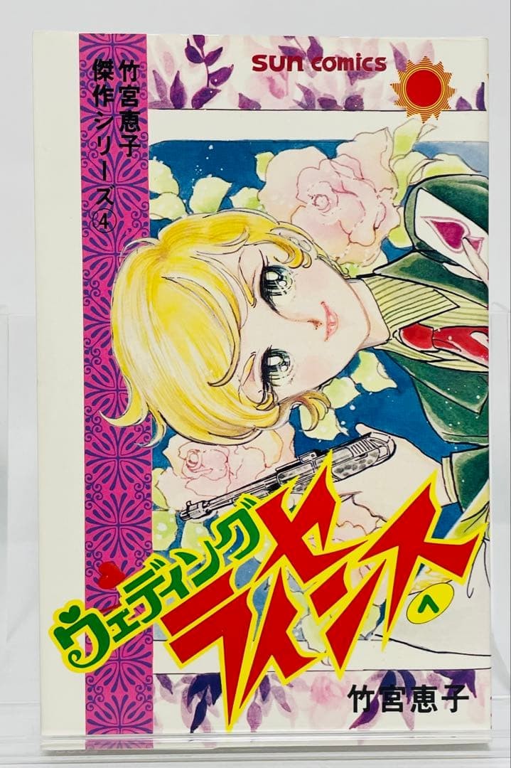 Licenza Matrimonio Vol 1 Keiko Takemiya Prima Stampa Sun Comics Manga HC-317