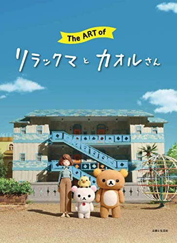 L'ARTE di Rilakkuma e Kaoru Personaggio Giapponese Libro d'Arte Forma JP