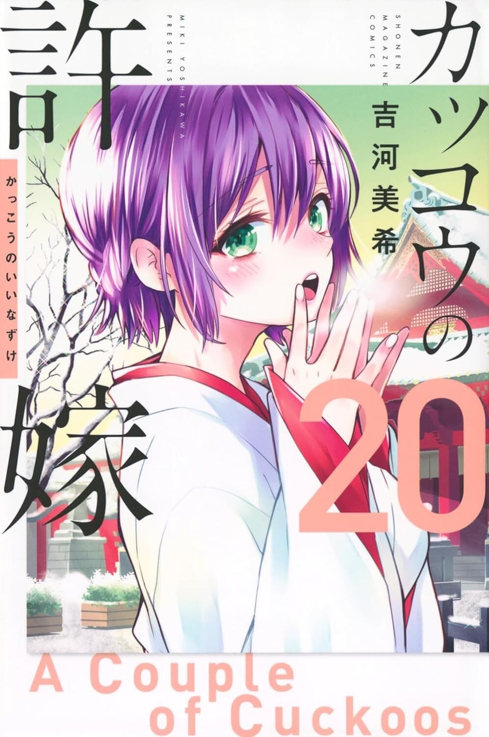 Una coppia di cuculi #20 | GIAPPONE manga fumetto giapponese Kakkou no Iinazuke