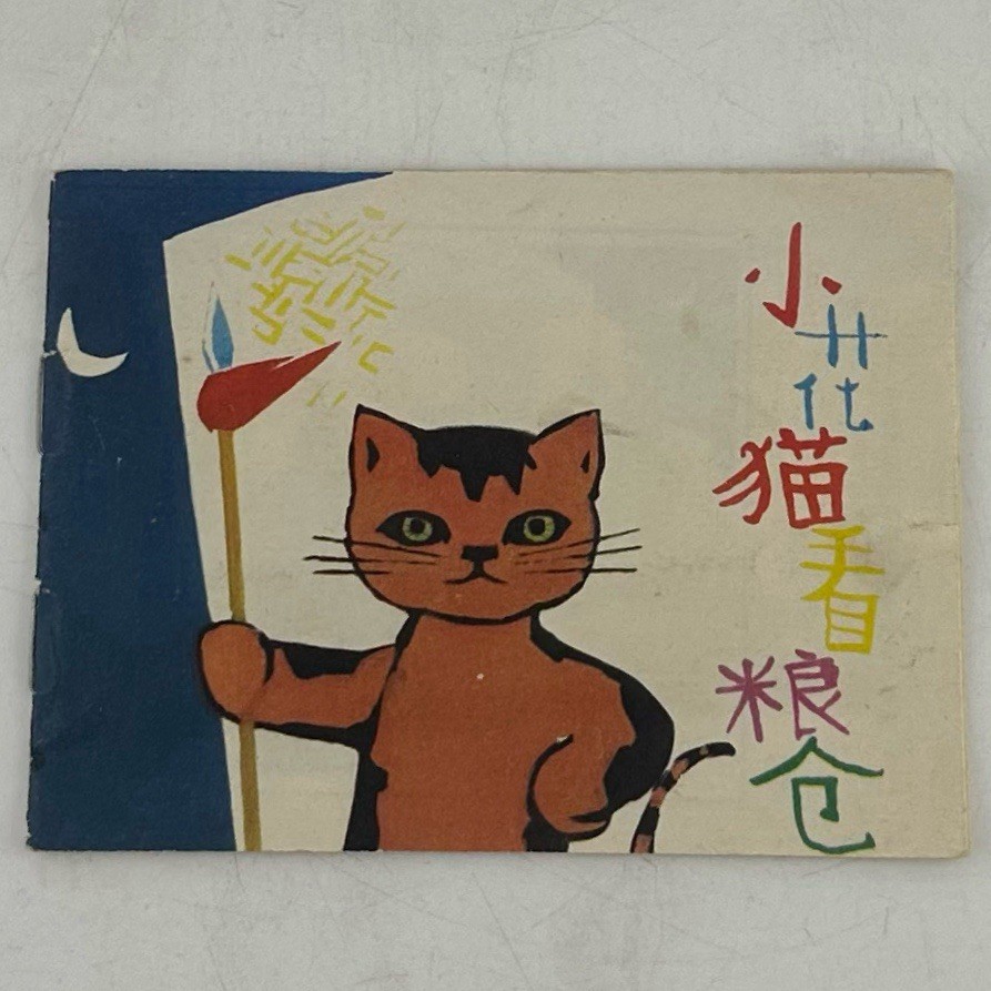 Granaio 1979 cinese Lianhuanhua Little Tabby guardie gatti 小花猫看粮仓 libro a colori
