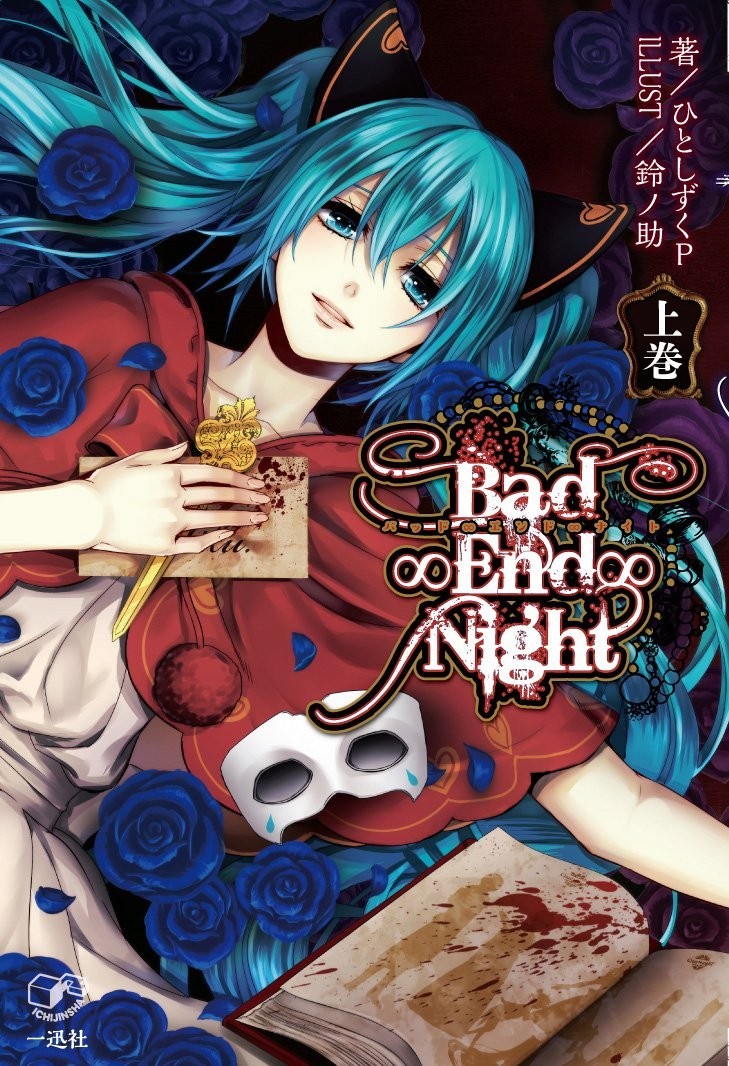 Ichijinsha Bad∞End∞Night, Volume 1 Bad∞End∞Night