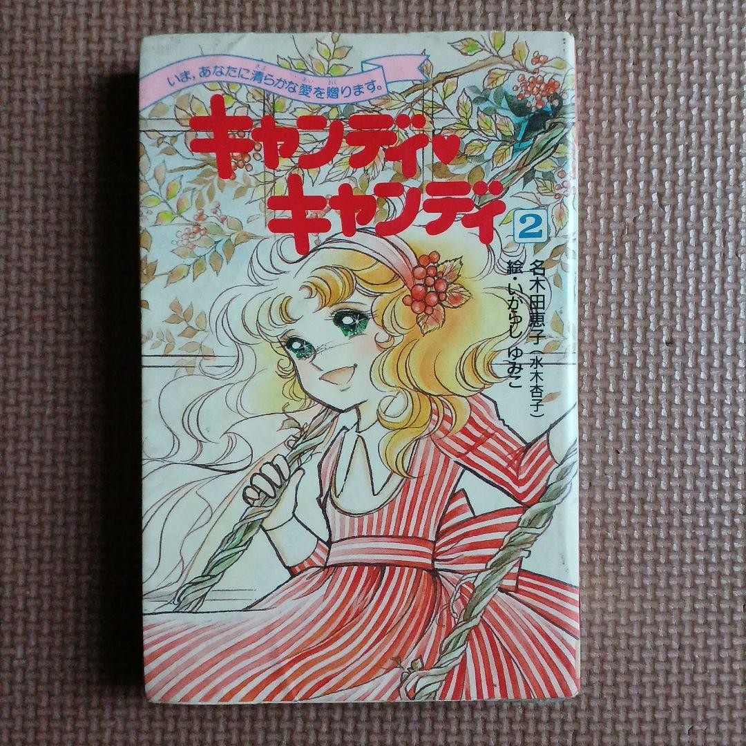 Candy Candy Vol.2 Manga Prima Edizione Kodansha Yumiko Igarashi