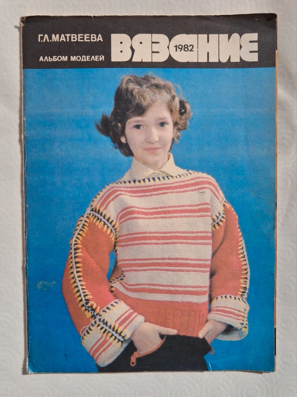 Вязание 1982 / Album Vintage Maglia Russo / Russian Vintage 1982 USSR