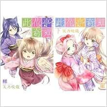 Manga Konohanatei Kitan Nuova Edizione VOL.1-2 Fumetti Set Completo... Form Libro JP