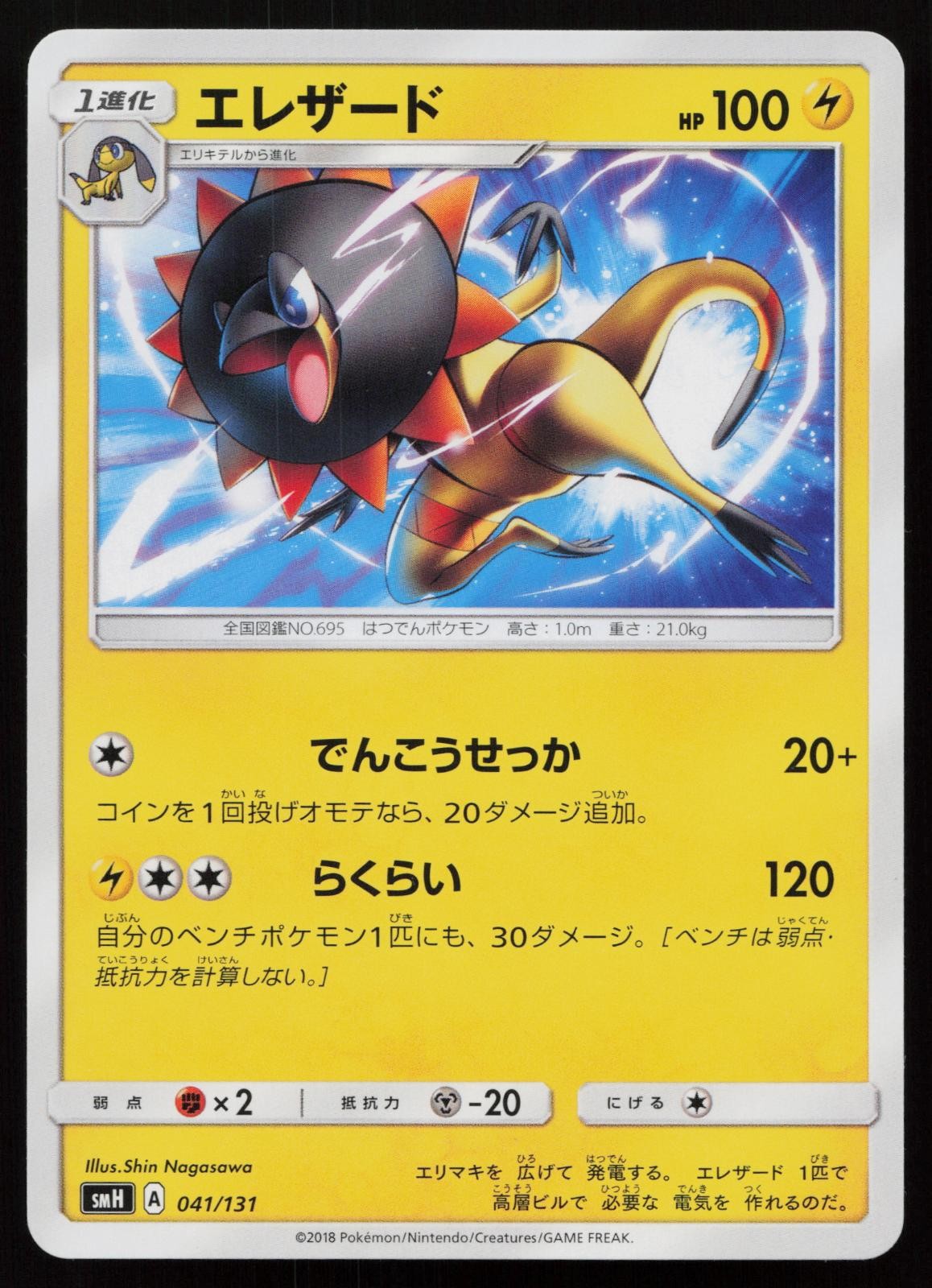 POKEMON - HELIOLISK 041/131 - GX STARTER DECKS - JAPANESE NM