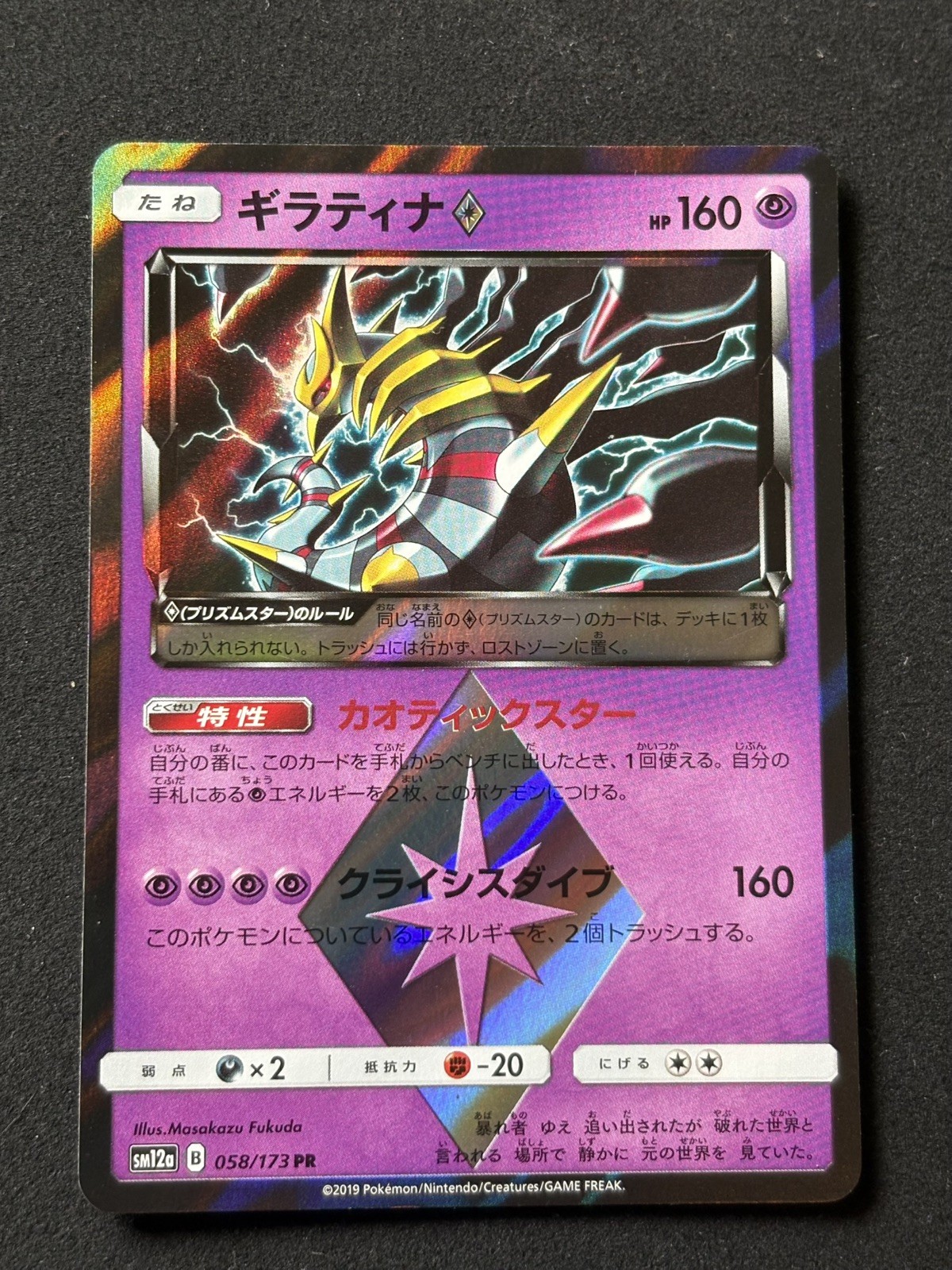 Giratina Prism Star 058/173 Sm12a: Tag Team GX: Tag All Stars Holo (Japanese)