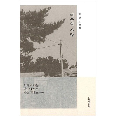 Libro coreano: Han Kang "Love in Yeosu" racconti brevi (revisionato)