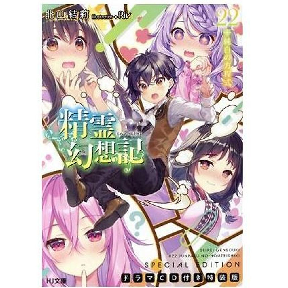 Seirei Gensoki Edizione Speciale (22) Equazione Bianco Puro HJ Bunko Kitayama Usato 1