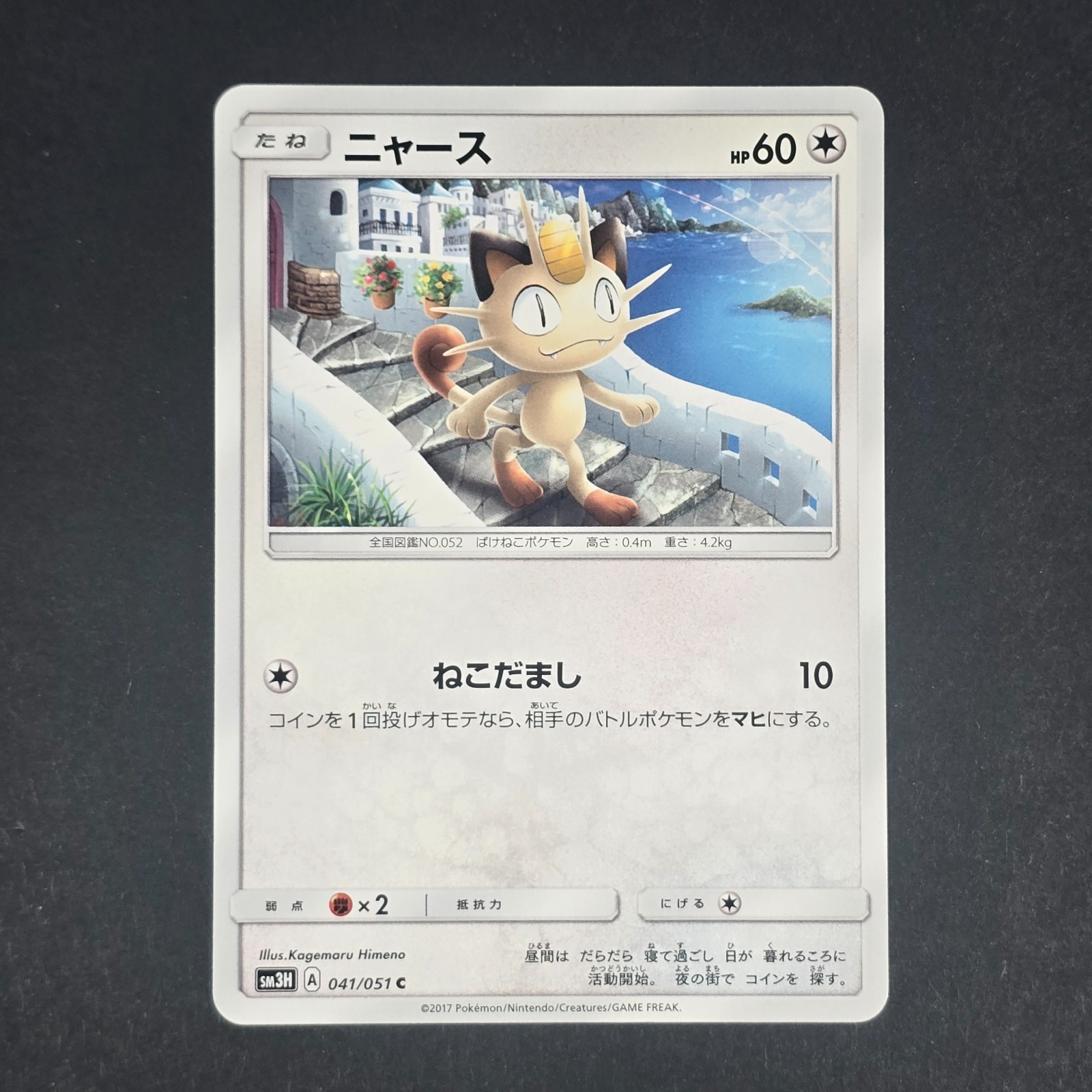 Meowth 041/051 Sm3h: to Have Seen the Battle Rainbow Regular (Japanese)