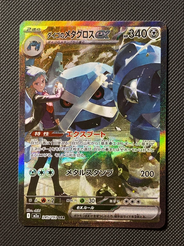 Steven's Metagross ex sar m2a 245/193 japanese