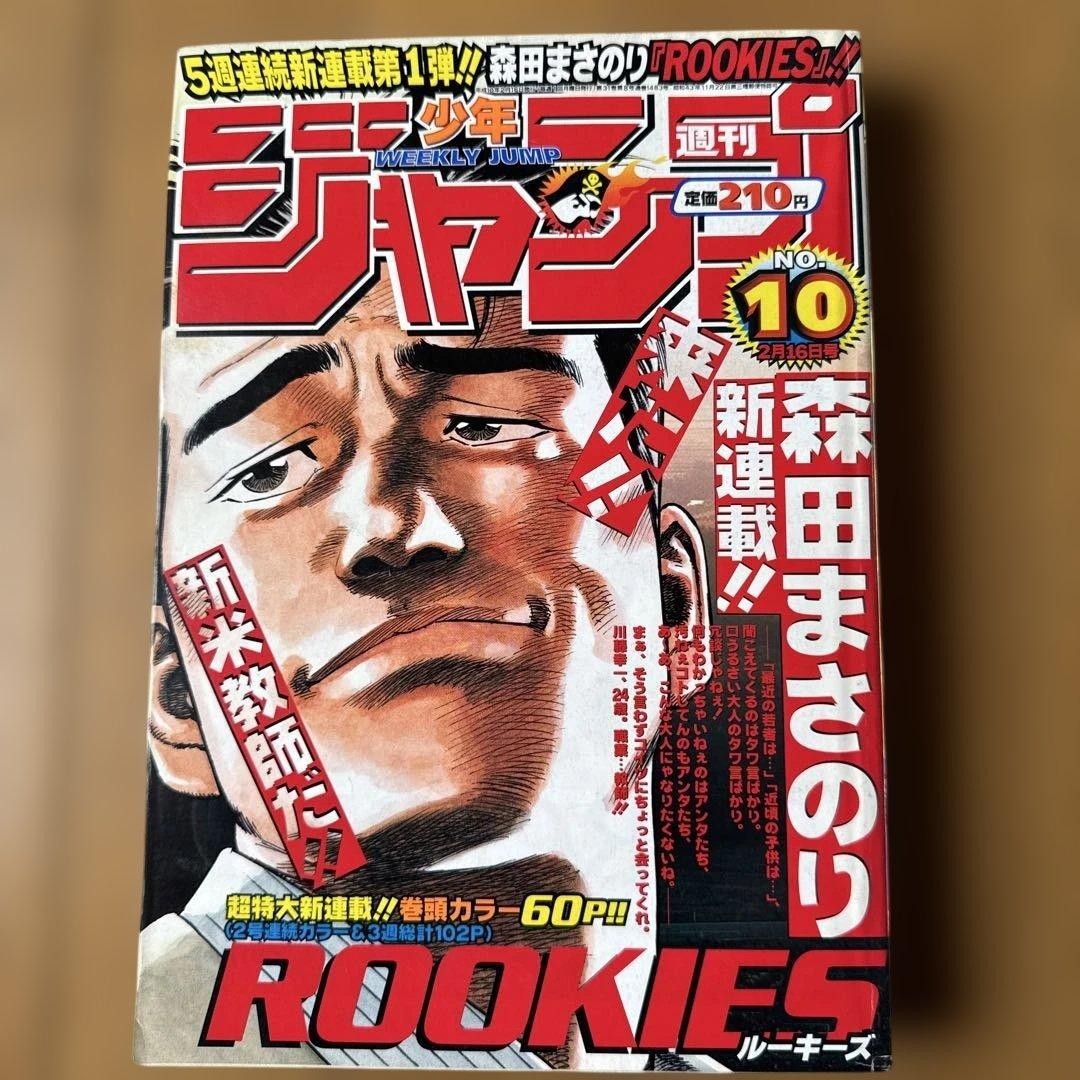 Weekly Shonen Jump 1998 n.10 ROOKIES Nuova Serializzazione Ch.1 Masanori Morita