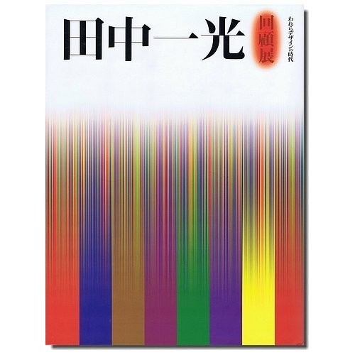 Mostra retrospettiva Ikko Tanaka - La nostra età del design 2003 Giappone forma libro JP