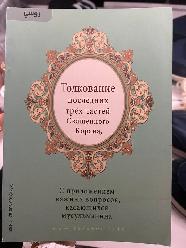 Толкование последних трёх частей корана