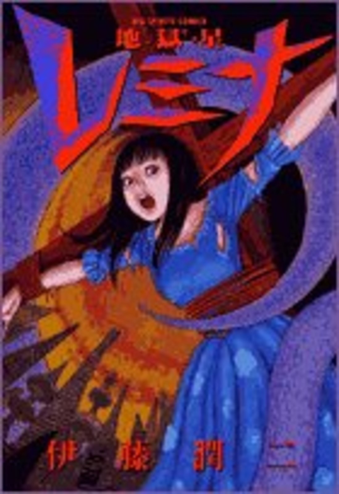 Jigokusei Remina / Hellstar Remina. Junji Ito manga horror giapponese fumetto Giappone