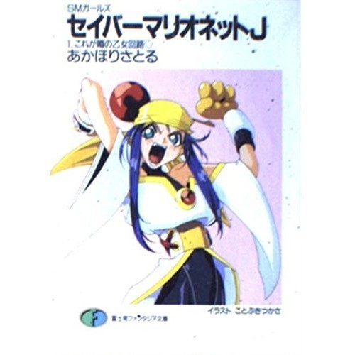 KADOKAWA Fujimi Shobo Saber Marionette J-SM Girls 1 This Is the Rumored Maiden