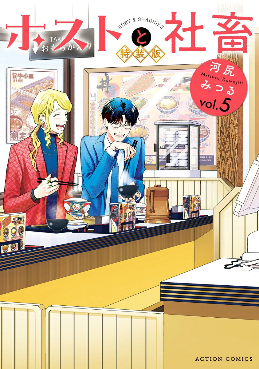 Giappone Futabasha Ospite di Shachiku Vol. 5 Manga Edizione Speciale US DUTY PAYD