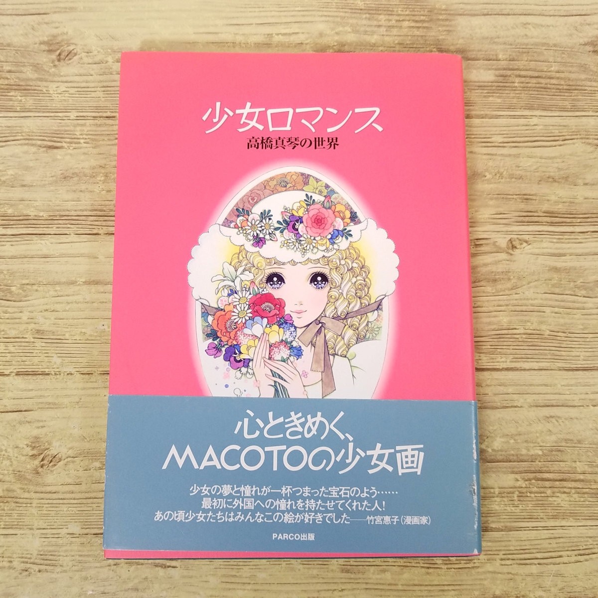 Libro illustrazioni [Girls' Romance Makoto Takahashi World (2003 5a stampa, con