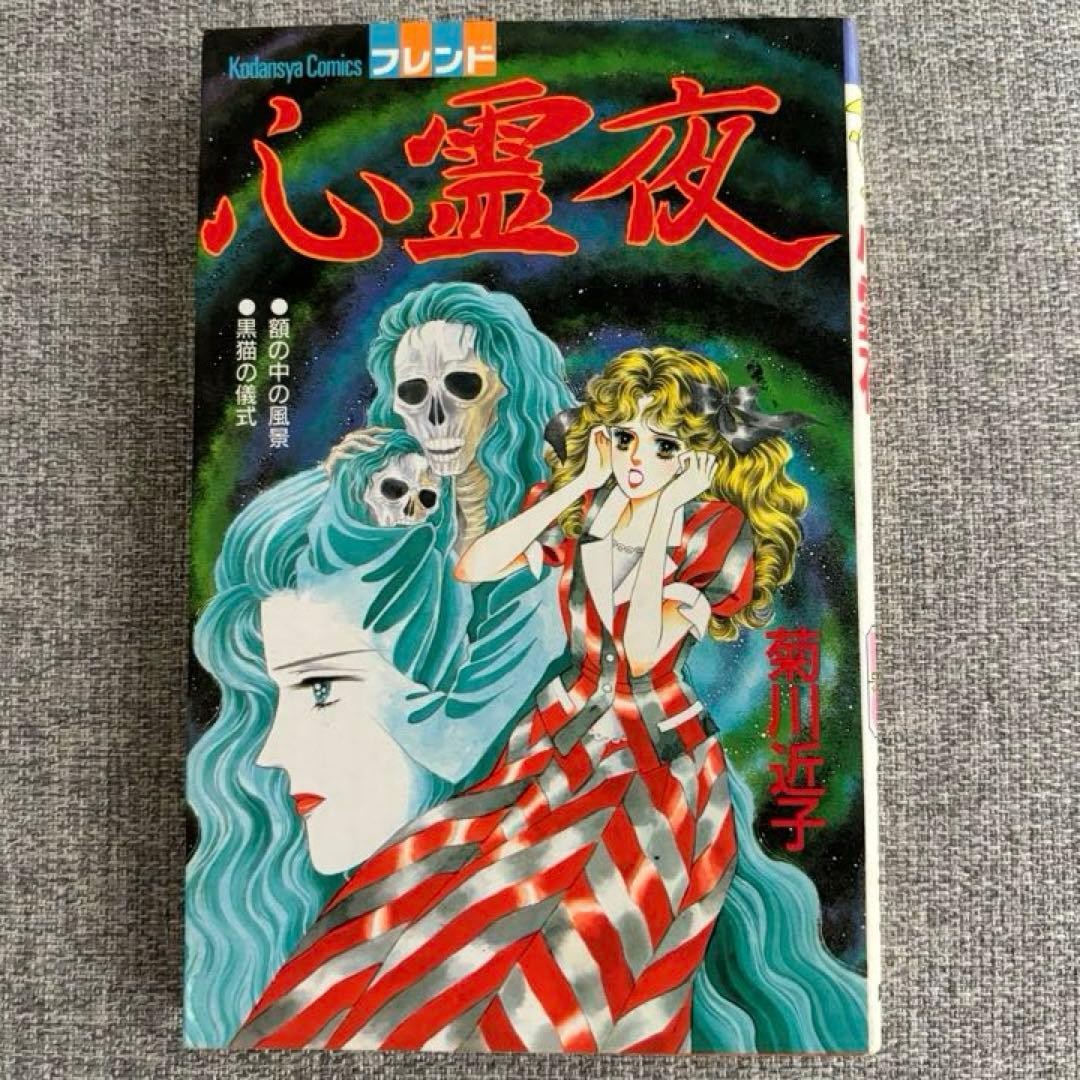 Chikako Kikukawa Spiritual Night Kodansha Horror Manga Giapponese