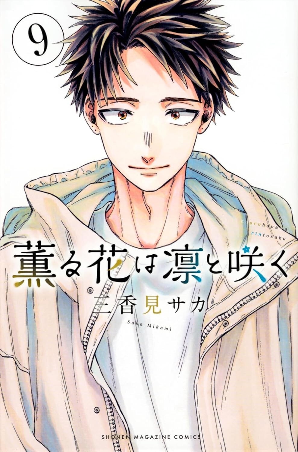 The Fragrant Flower Blooms with Dignity #9 | JAPAN Manga Japanese Comic Book
