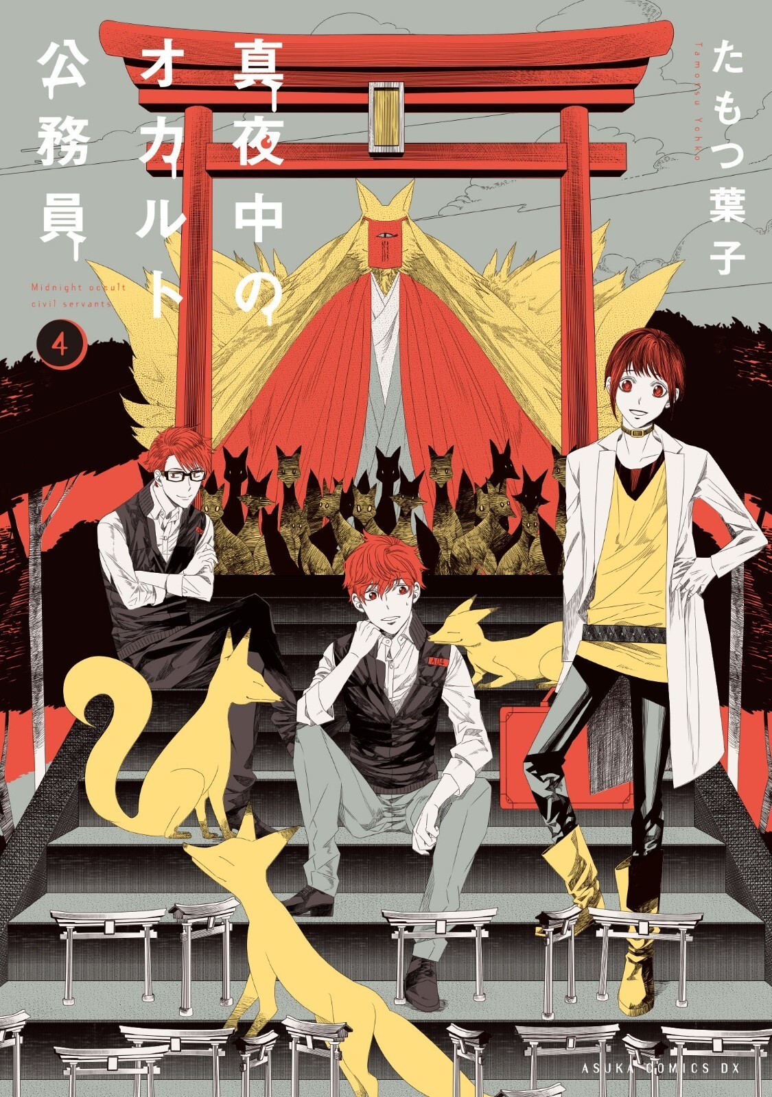 Mayonaka no Occult Koumuin #4 | fumetto manga giapponese GIAPPONE