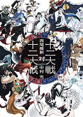 Usato Nisio Isin, Hikaru Nakamura romanzo: Juni Taisen Tai Juni Taisen libro forma JP