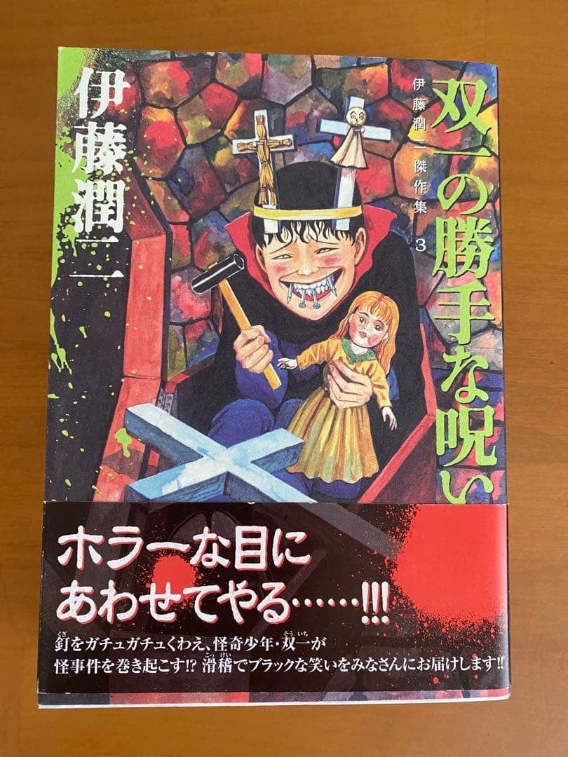 Junji Ito Souichi No Katte Na Noroi Horror Manga Collezione Capolavoro
