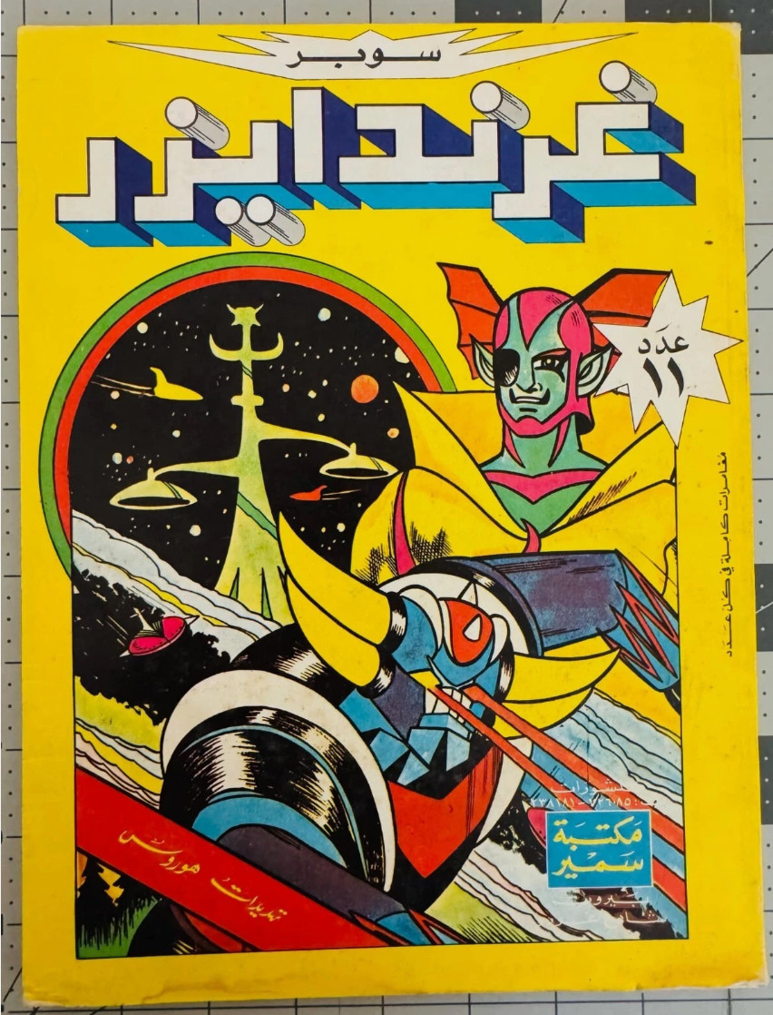 Grendizer UFO/Goldorak سوبر غرندايزر Arabic Comics Org. مكتبة سمير #11 1980