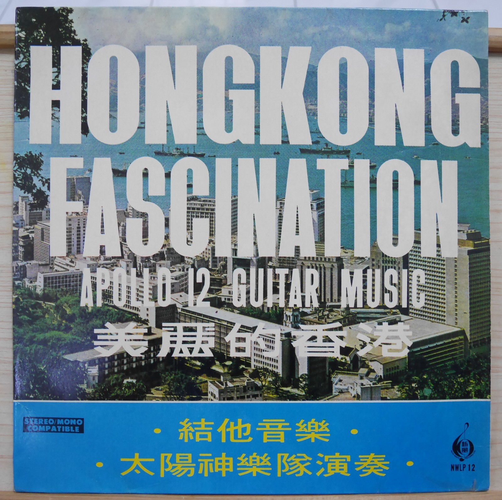 1969 新風 Chinese Record【美麗的香港】Apollo 12 Guitar Music 12" LP