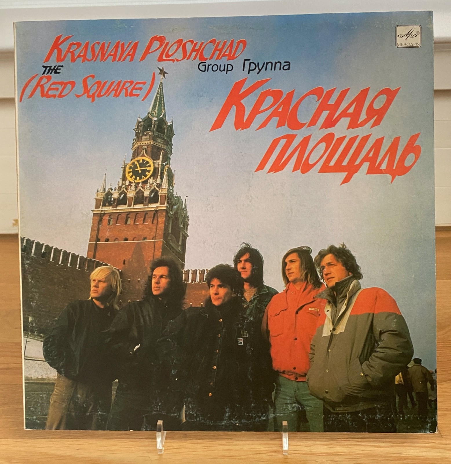 Красная Площад�� ✦ Красная Площадь ✦ 1990 ✦ Schallplatte ✦ Album ✦ EX++