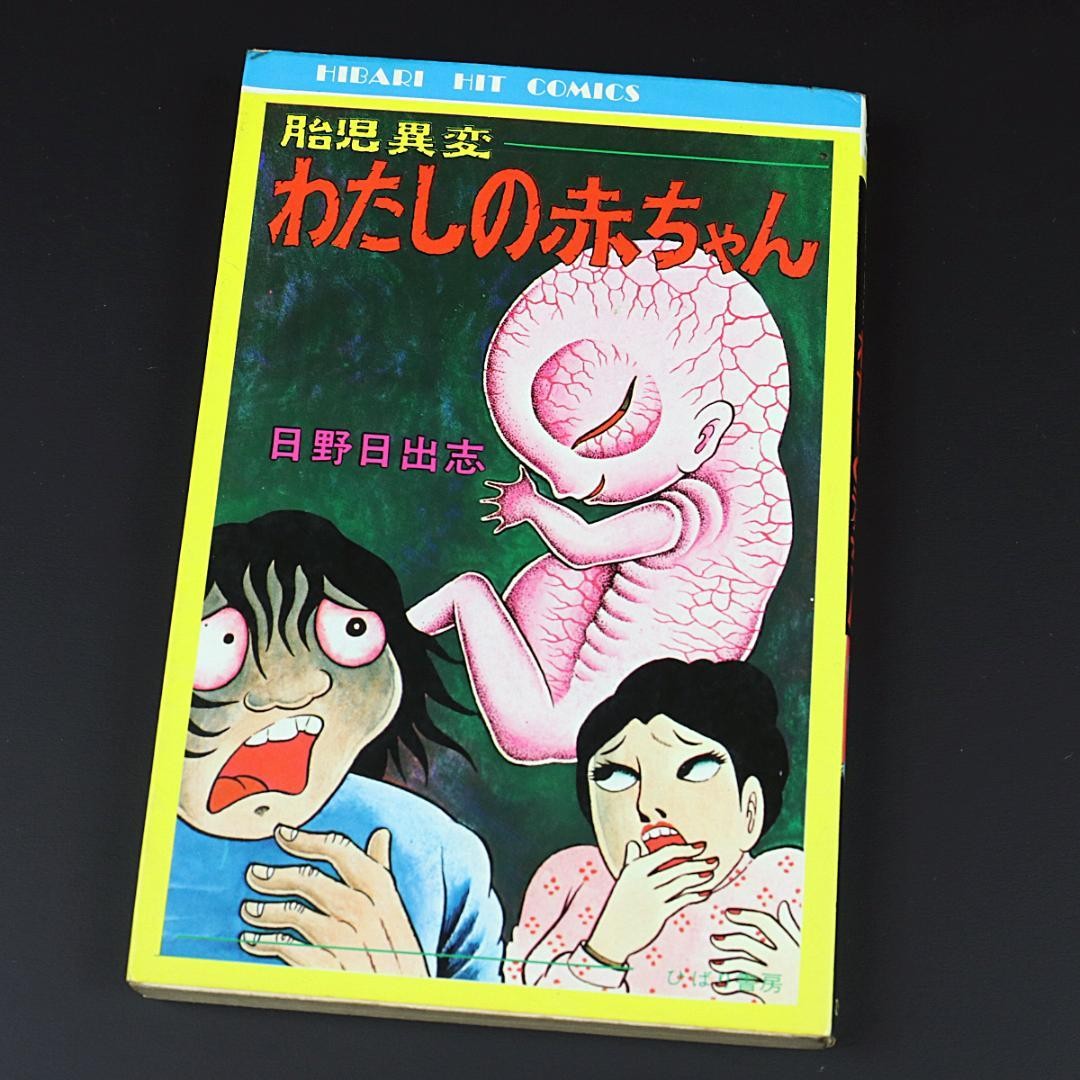 Watashi no Akachan Hideshi Hino manga horror