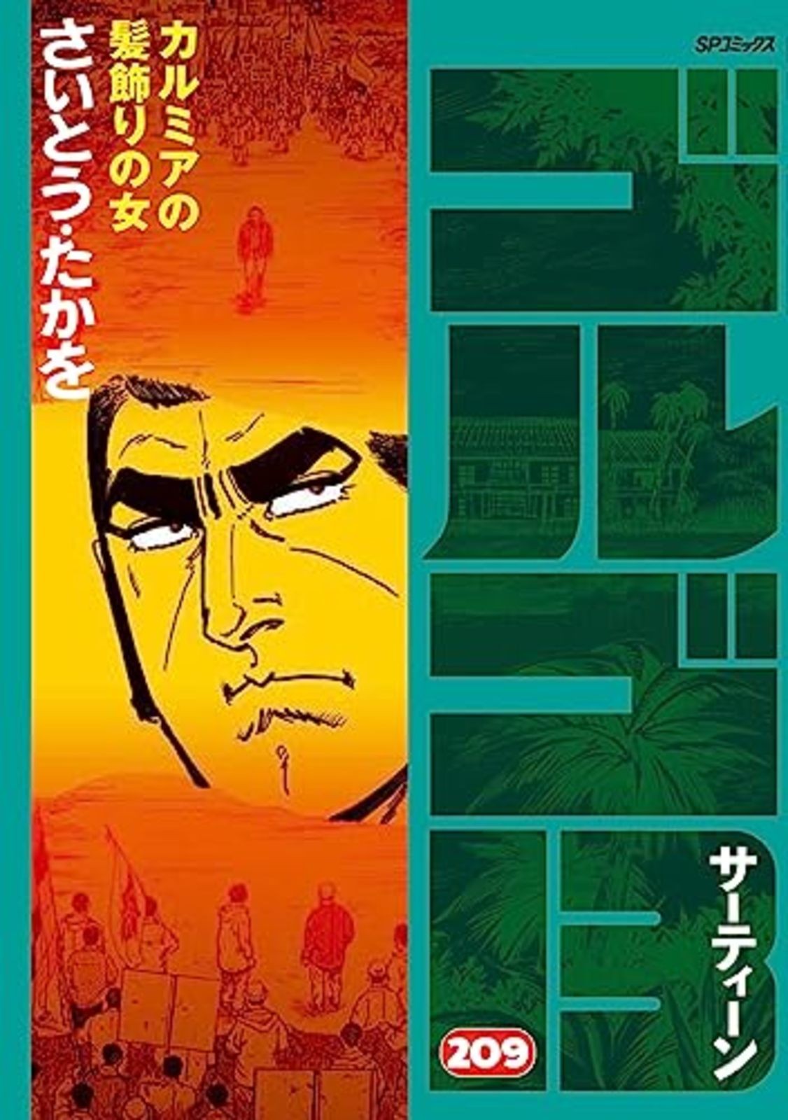 GOLGO 13 Vol.209 Manga Giapponese Libro Cimico Takao Saito F/S con Tracciamento# Giappone Nuovo