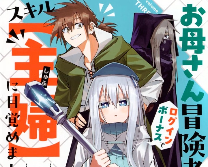 Okaasan boukensha login bonus de shufu 3 manga fumetto giapponese Shinichi Kamogawa