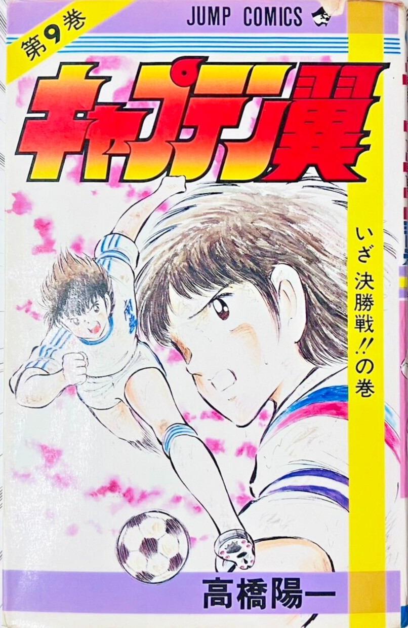 CAPTAIN TSUBASA Vol.9 [1984 prima stampa] Japanese MANGA Comic JUMP